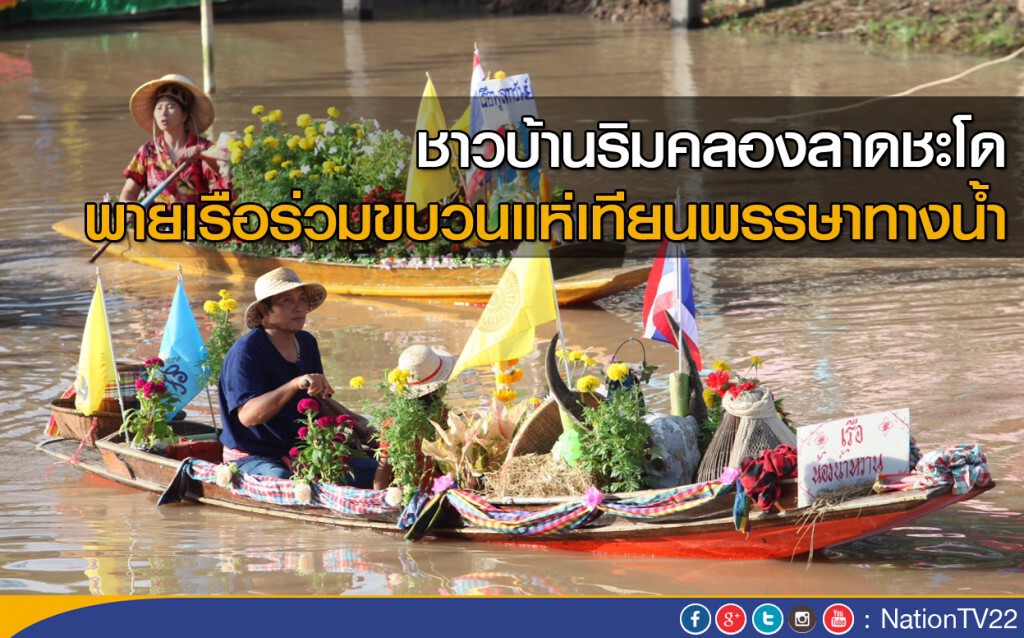 ชาวบ้านริมคลองลาดชะโด พายเรือร่วมขบวนแห่เทียนพรรษาทางน้ำ ชาวบ้านริมคลองลาดชะโด พายเรือร่วมขบวนแห่เทียนพรรษาทางน้ำ