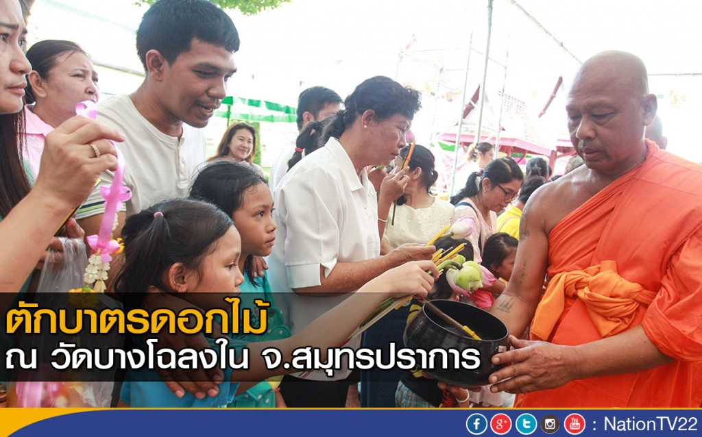 ตักบาตรดอกไม้ ณ วัดบางโฉลงใน จ.สมุทรปราการ ตักบาตรดอกไม้ ณ วัดบางโฉลงใน จ.สมุทรปราการ