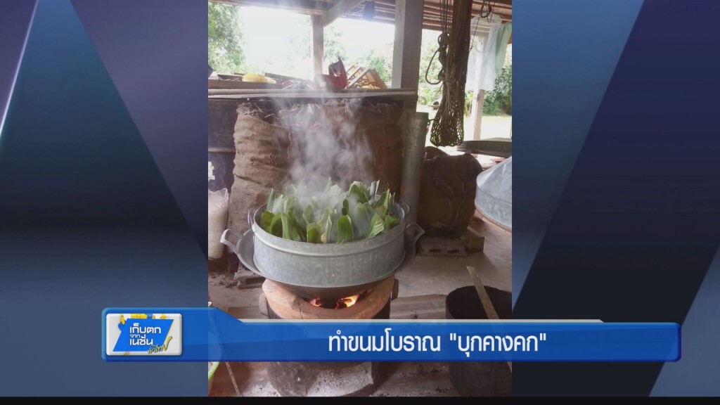 ทำขนมโบราณ "บุกคางคก"
