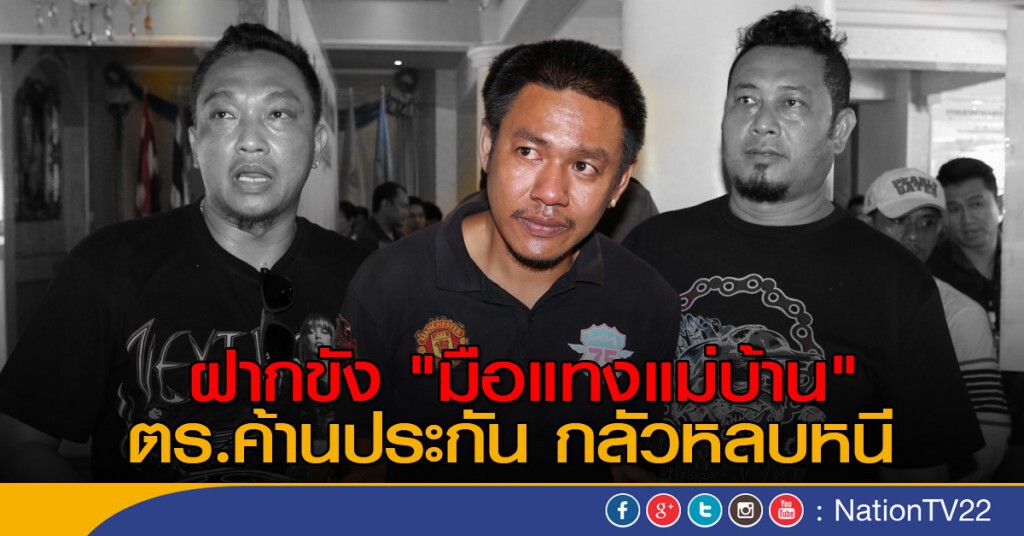 ฝากขัง "มือแทงแม่บ้าน" สุดท้ายเข้าเรือนจำ ไม่มีประกันตัว ฝากขัง "มือแทงแม่บ้าน" สุดท้ายเข้าเรือนจำ ไม่มีประกันตัว