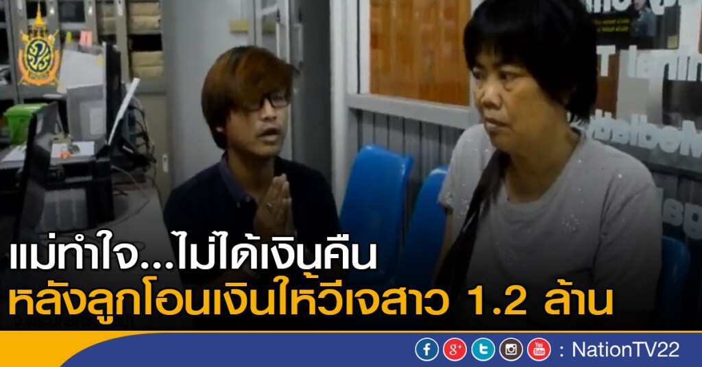 "แม่" ทำใจ ไม่ได้เงินคืนหลังลูกโอนเงินให้วีเจสาว "แม่" ทำใจ ไม่ได้เงินคืนหลังลูกโอนเงินให้วีเจสาว
