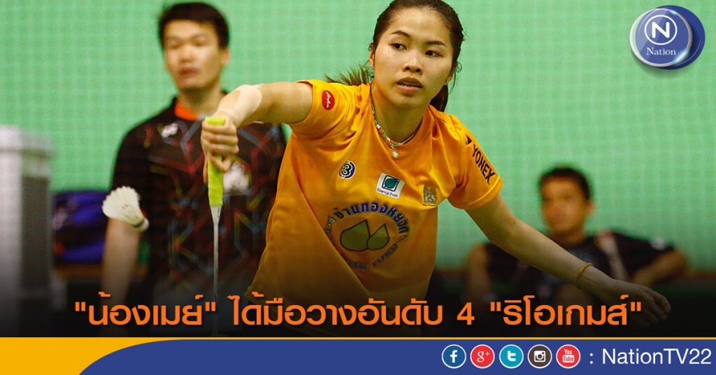 "น้องเมย์" ได้มือวางอันดับ 4 "ริโอเกมส์" "น้องเมย์" ได้มือวางอันดับ 4 "ริโอเกมส์"