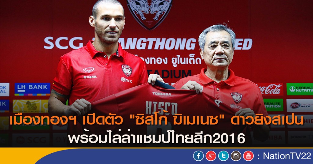 เมืองทองฯ เปิดตัว "ซิสโก้ ฆิเมเนซ" ดาวยิงสเปน พร้อมไล่ล่าแชมป์ไทยลีก2016