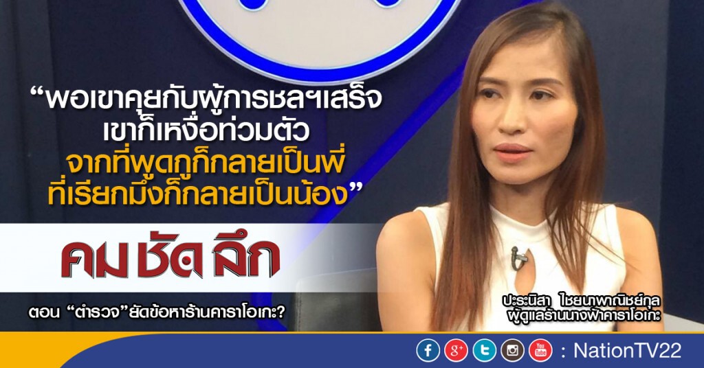 คม-ชัด-ลึก "ตำรวจ" ยัดข้อหา ร้านคาราโอเกะ? คม-ชัด-ลึก "ตำรวจ" ยัดข้อหา ร้านคาราโอเกะ?