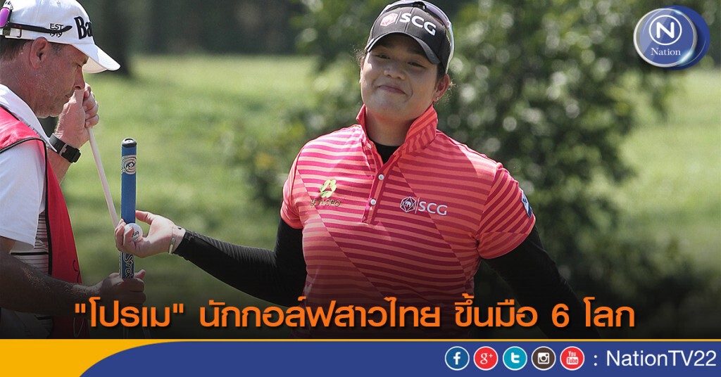 "โปรเม" นักกอล์ฟสาวไทย ขึ้นมือ 6 โลก "โปรเม" นักกอล์ฟสาวไทย ขึ้นมือ 6 โลก