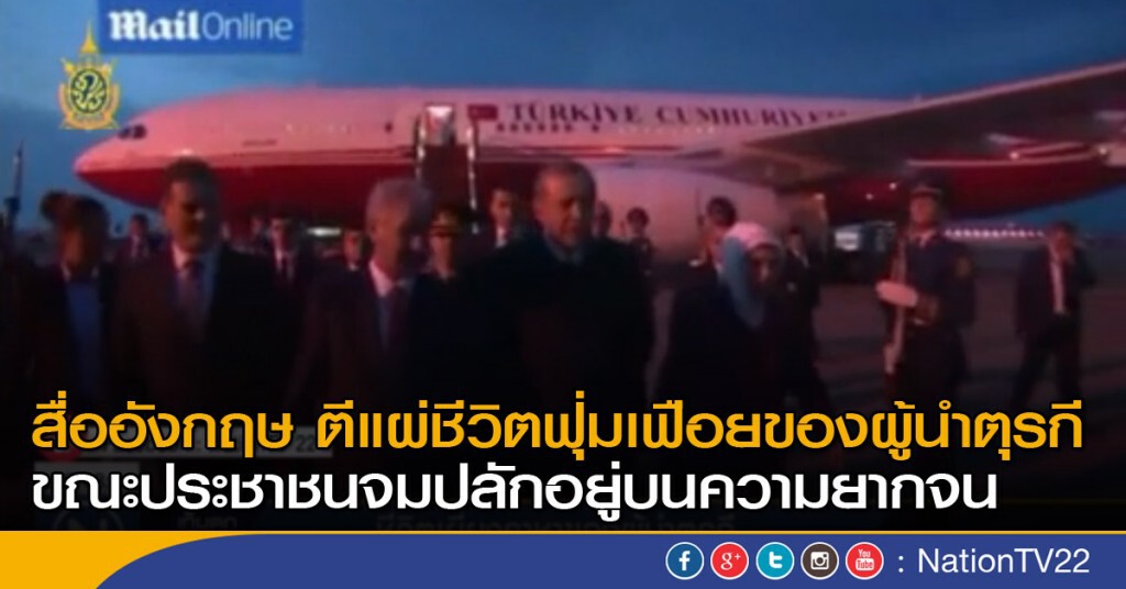 ชีวิตเยี่ยงราชาของผู้นำตุรกี ชีวิตเยี่ยงราชาของผู้นำตุรกี