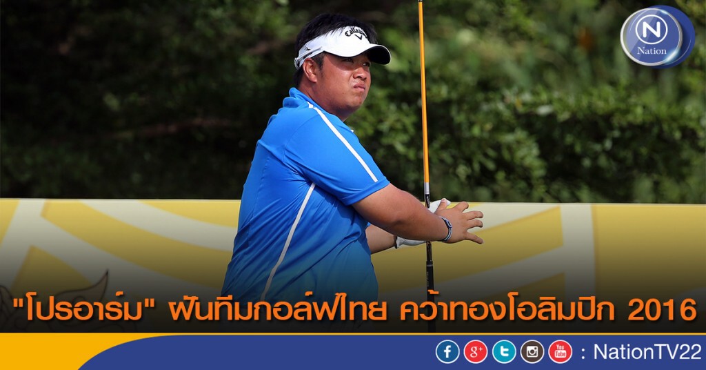 "โปรอาร์ม" ฝันทีมกอล์ฟไทย คว้าทองโอลิมปิก 2016