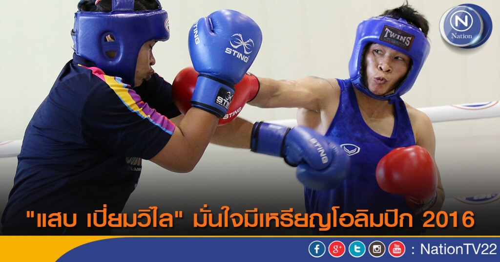 "แสบ เปี่ยมวิไล" มั่นใจมีเหรียญโอลิมปิก 2016 "แสบ เปี่ยมวิไล" มั่นใจมีเหรียญโอลิมปิก 2016
