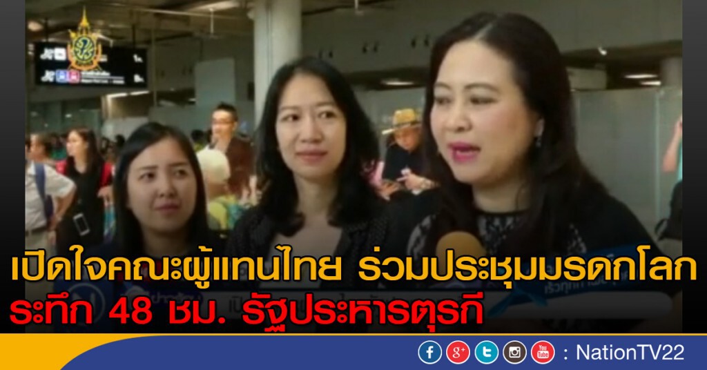 เปิดใจคณะผู้แทนไทย ระทึก 48 ชม. รัฐประหารตุรกี