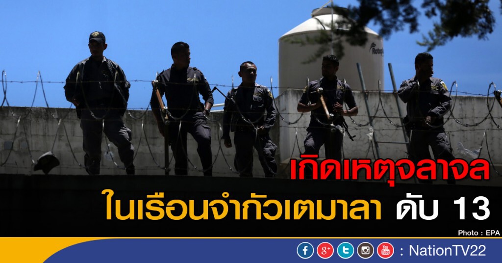 จลาจลในเรือนจำกัวเตมาลา ดับ 13 จลาจลในเรือนจำกัวเตมาลา ดับ 13