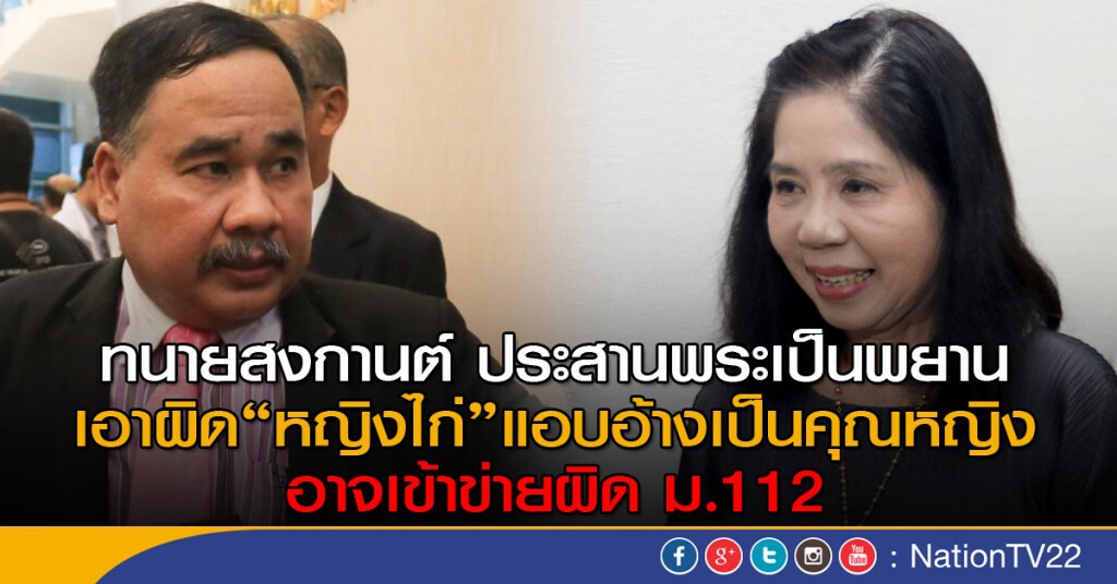 นิมนต์พระ พยานหญิงไก่ผิด ม.112 นิมนต์พระ พยานหญิงไก่ผิด ม.112