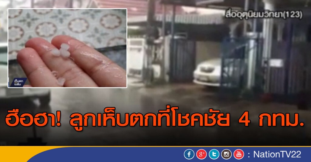 ฮือฮา! ลูกเห็บตกที่โชคชัย 4 กทม. ฮือฮา! ลูกเห็บตกที่โชคชัย 4 กทม.