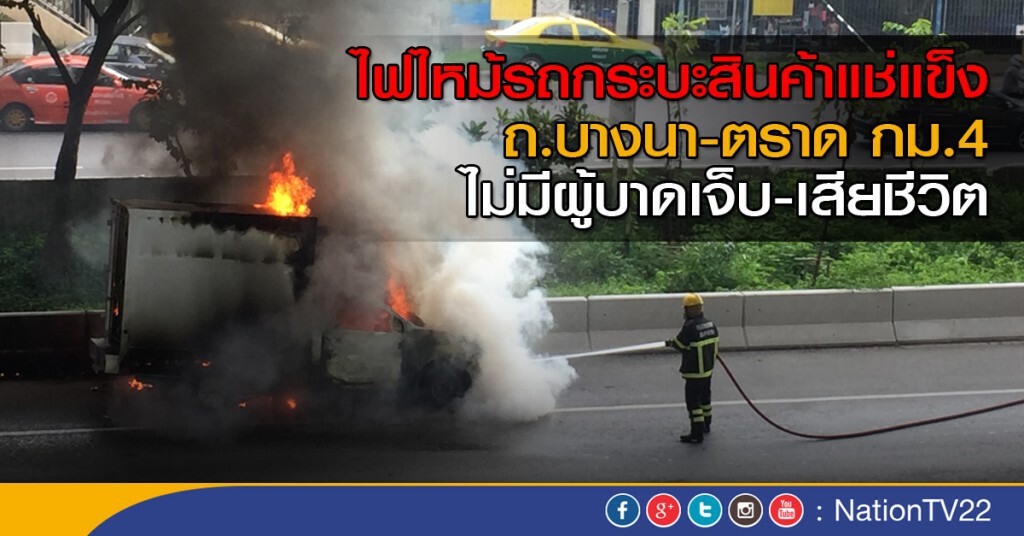 ไฟไหม้รถกระบะสินค้าแช่แข็ง ไฟไหม้รถกระบะสินค้าแช่แข็ง