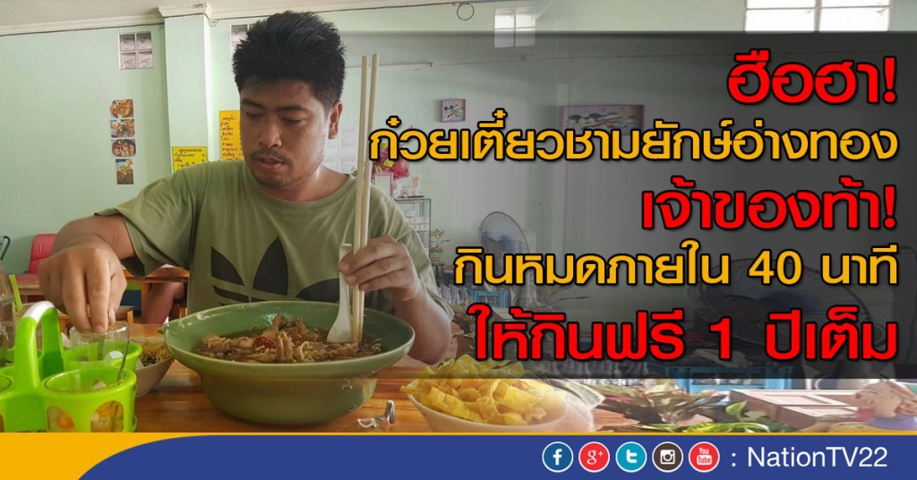 ฮือฮา! ก๋วยเตี๋ยวชามยักษ์อ่างทอง เจ้าของท้ากินหมดภายใน 40 นาทีให้กินฟรี 1 ปีเต็ม ฮือฮา! ก๋วยเตี๋ยวชามยักษ์อ่างทอง เจ้าของท้ากินหมดภายใน 40 นาทีให้กินฟรี 1 ปีเต็ม