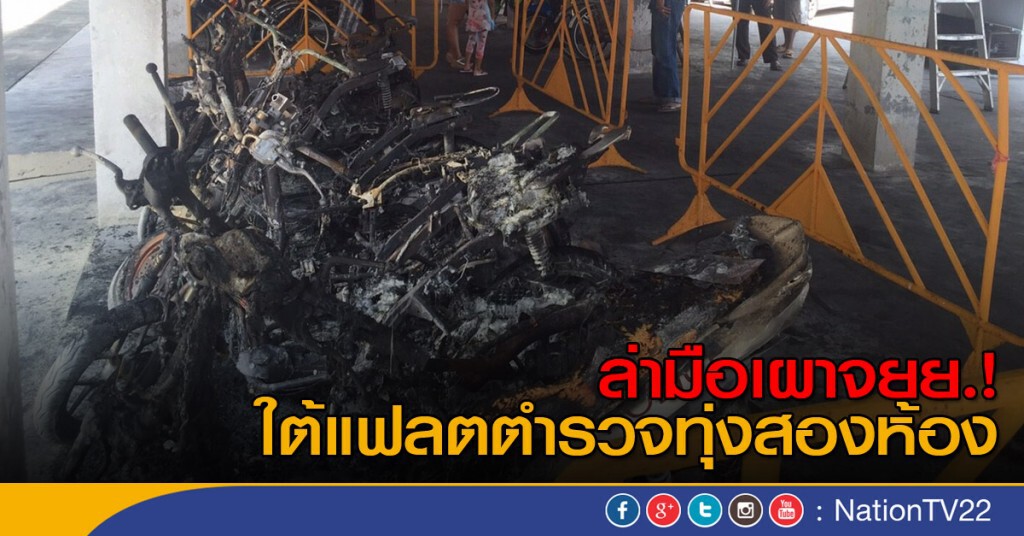 ล่ามือเผา จยย.ใต้แฟลตตำรวจทุ่งสองห้อง
