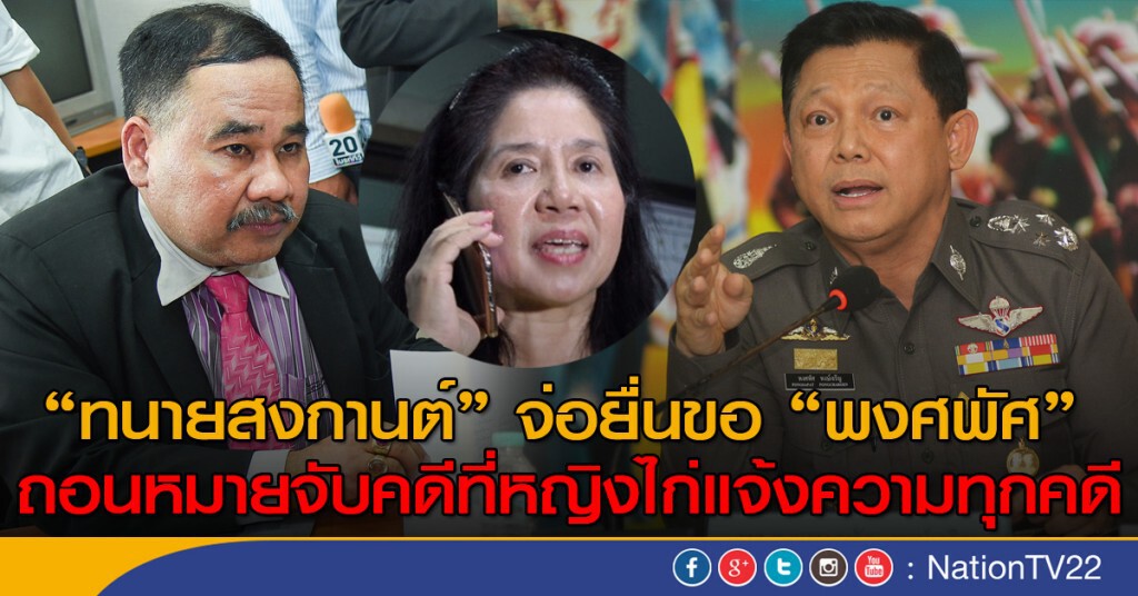 "ทนายสงกานต์" จ่อยื่นขอ "พล.ต.อ.พงศพัศ" ถอนหมายจับคดีที่หญิงไก่แจ้งความทุกคดี "ทนายสงกานต์" จ่อยื่นขอ "พล.ต.อ.พงศพัศ" ถอนหมายจับคดีที่หญิงไก่แจ้งความทุกคดี