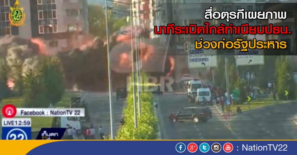 ภาพนาทีระเบิด ใกล้ทำเนียบผู้นำตุรกี ภาพนาทีระเบิด ใกล้ทำเนียบผู้นำตุรกี