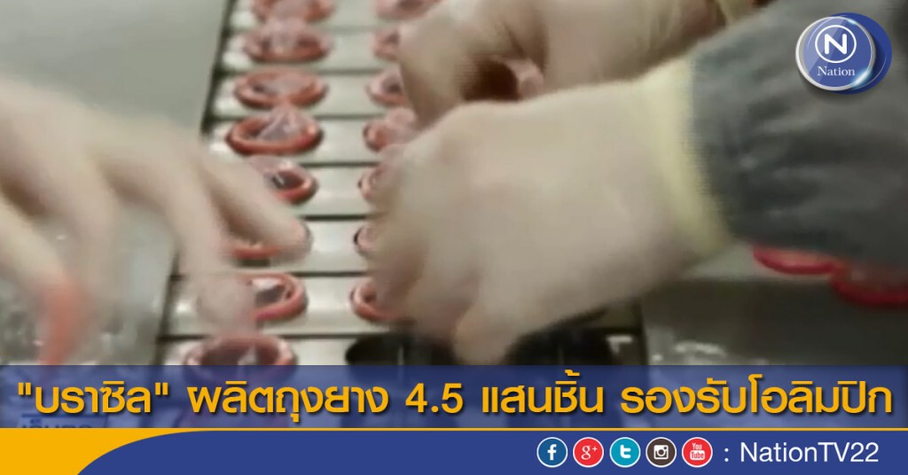 "บราซิล" ผลิตถุงยาง 4.5 แสนชิ้นรองรับโอลิมปิก "บราซิล" ผลิตถุงยาง 4.5 แสนชิ้นรองรับโอลิมปิก