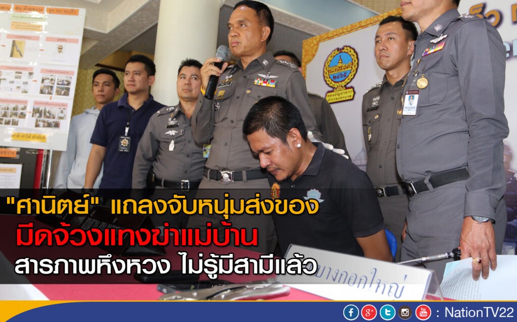 "ศานิตย์" แถลงจับหนุ่มส่งของ มีดจ้วงแทงฆ่าแม่บ้าน สารภาพหึงหวง ไม่รู้มีสามีแล้ว "ศานิตย์" แถลงจับหนุ่มส่งของ มีดจ้วงแทงฆ่าแม่บ้าน สารภาพหึงหวง ไม่รู้มีสามีแล้ว