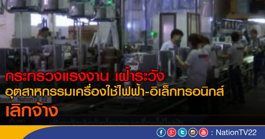 เฝ้าระวังเลิกจ้าง โรงงานเครื่องใช้ไฟฟ้า เฝ้าระวังเลิกจ้าง โรงงานเครื่องใช้ไฟฟ้า