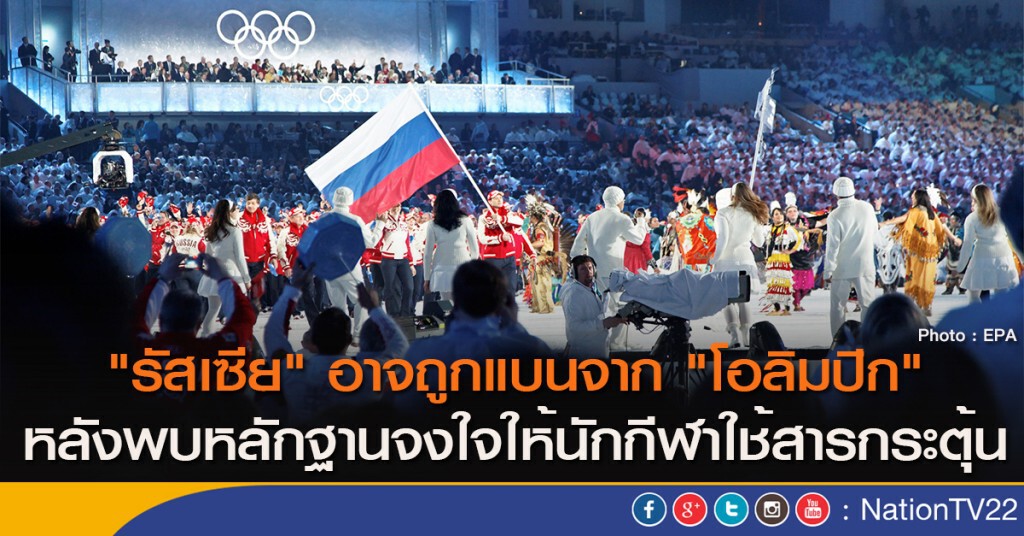"รัสเซีย" อาจถูกแบนจาก "โอลิมปิก" หลังพบหลักฐานจงใจให้นักกีฬาใช้สารกระตุ้น