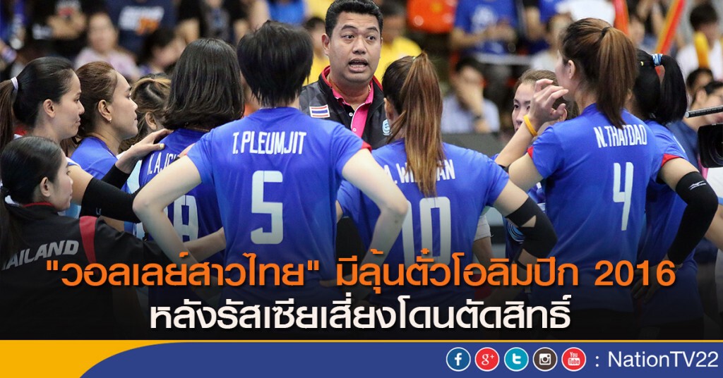 "วอลเลย์สาวไทย" มีลุ้นตั๋วโอลิมปิก2016 หลังรัสเซียเสี่ยงโดนตัดสิทธิ์ "วอลเลย์สาวไทย" มีลุ้นตั๋วโอลิมปิก2016 หลังรัสเซียเสี่ยงโดนตัดสิทธิ์
