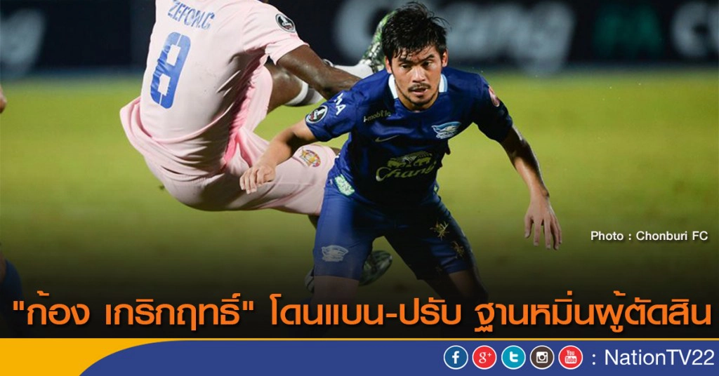 "ก้อง เกริกฤทธิ์" โดนแบน-ปรับ ฐานหมิ่นผู้ตัดสิน