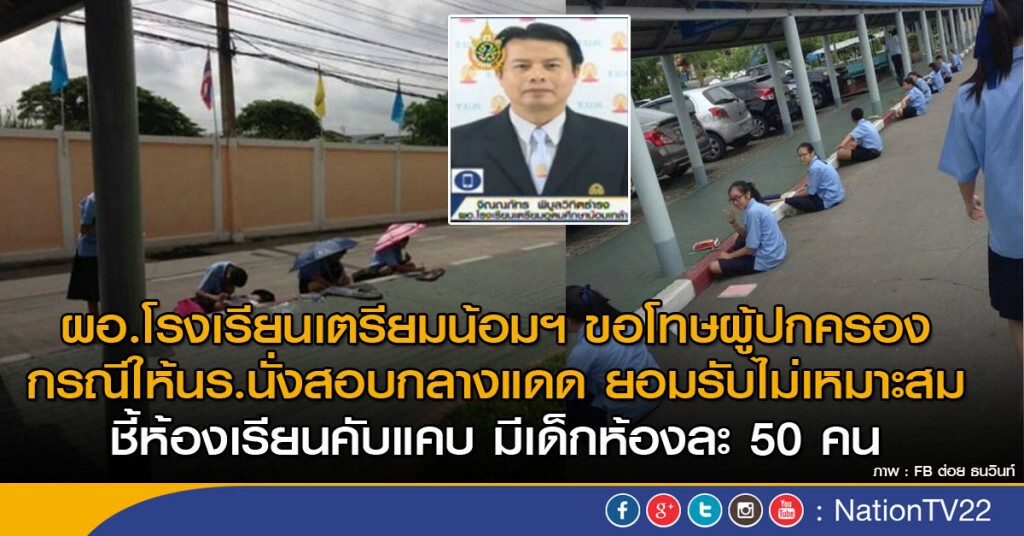 ผอ.โรงเรียนเตรียมน้อมฯ ขอโทษผู้ปกครอง กรณีให้นร.นั่งสอบกลางแดด