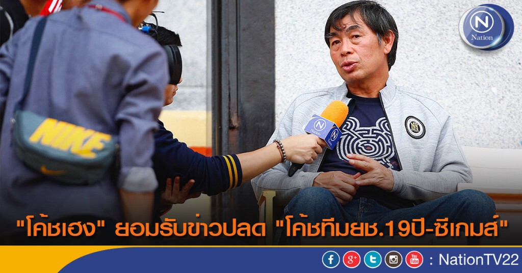 "โค้ชเฮง" ยอมรับข่าวปลด "โค้ชทีมยช.19ปี-ซีเกมส์"