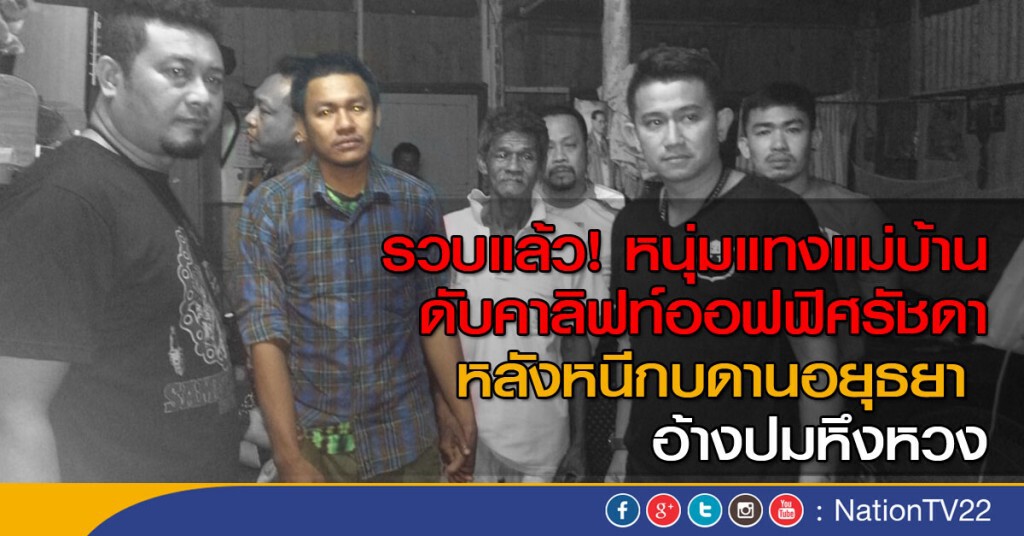 รวบแล้ว! หนุ่มแทงแม่บ้านดับคาลิฟท์ออฟฟิศรัชดา หลังหนีกบดานอยุธยา อ้างปมหึงหวง