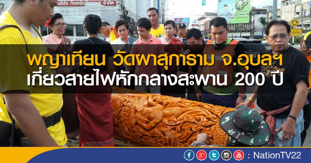 สุดเศร้าพญาเทียน วัดผาสุการาม เกี่ยวสายไฟหักกลางสะพาน 200 ปี สุดเศร้าพญาเทียน วัดผาสุการาม เกี่ยวสายไฟหักกลางสะพาน 200 ปี