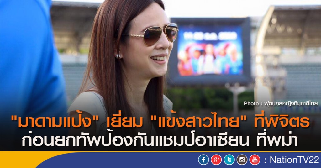 "มาดามแป้ง" เยี่ยม "แข้งสาวไทย" ที่พิจิตร ก่อนยกทัพป้องกันแชมป์อาเซียน ที่พม่า "มาดามแป้ง" เยี่ยม "แข้งสาวไทย" ที่พิจิตร ก่อนยกทัพป้องกันแชมป์อาเซียน ที่พม่า