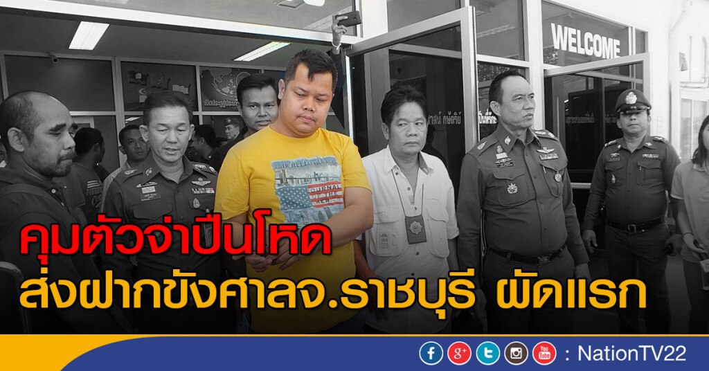 คุมตัวจ่าปืนโหดส่งฝากขังศาลจ.ราชบุรี ผัดแรก