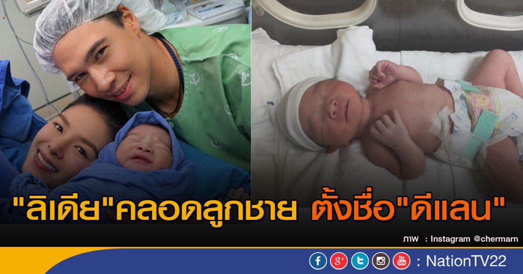 "ลิเดีย"คลอดลูกชาย ตั้งชื่อ"ดีแลน" "ลิเดีย"คลอดลูกชาย ตั้งชื่อ"ดีแลน"