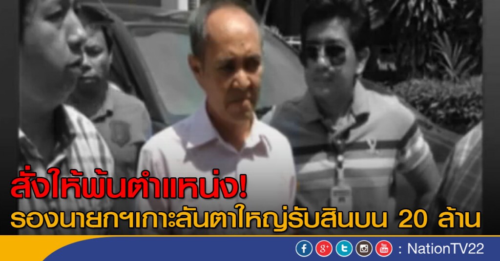 สั่งให้พ้นตำแหน่ง คดีรองนายกฯเกาะลันตาใหญ่รับสินบน 20 ล้าน