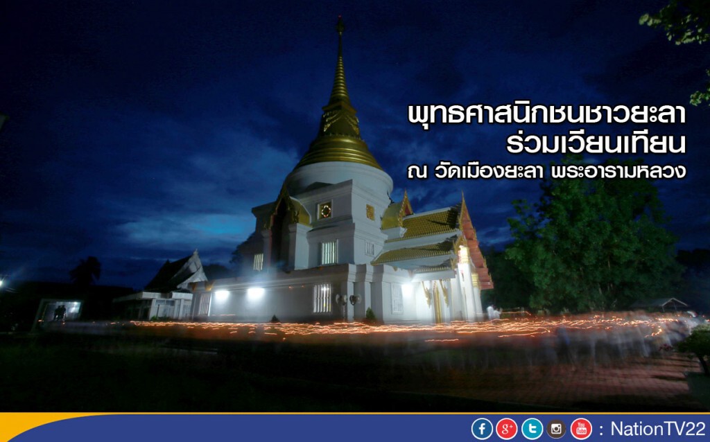 พุทธศาสนิกชนชาวยะลา ร่วมเวียนเทียน ณ วัดเมืองยะลา พระอารามหลวง พุทธศาสนิกชนชาวยะลา ร่วมเวียนเทียน ณ วัดเมืองยะลา พระอารามหลวง