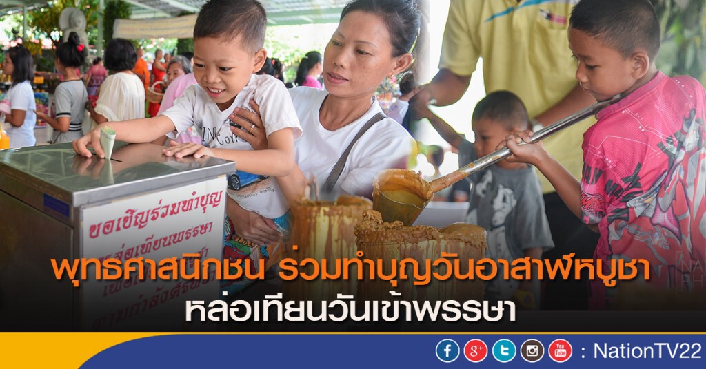 พุทธศาสนิกชน ร่วมทำบุญวันอาสาฬหบูชา หล่อเทียนวันเข้าพรรษา พุทธศาสนิกชน ร่วมทำบุญวันอาสาฬหบูชา หล่อเทียนวันเข้าพรรษา