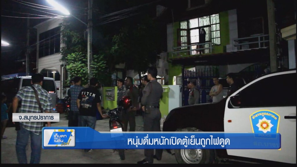 สมุทรปราการ - หนุ่มดื่มหนักเปิดตู้เย็นถูกไฟดูด