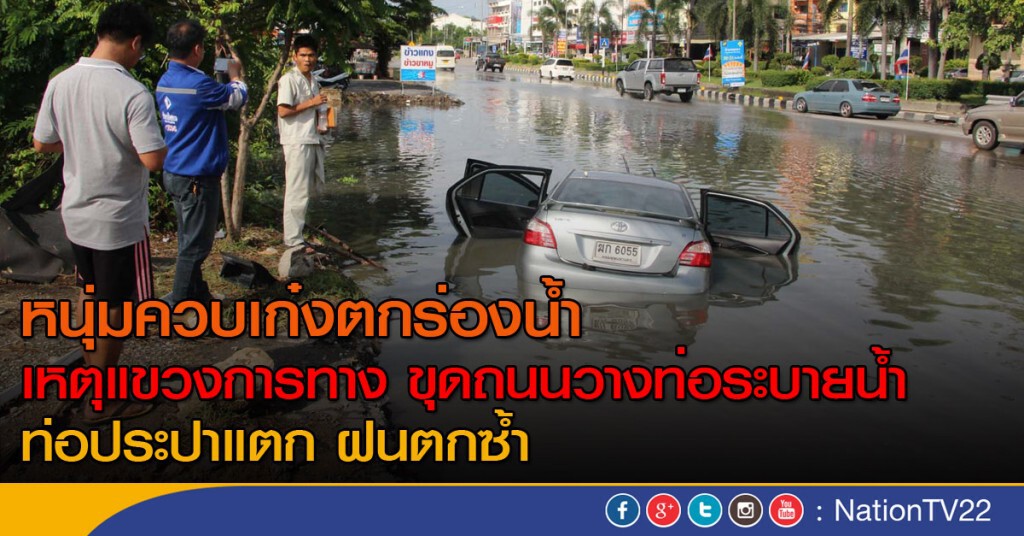 หนุ่มควบเก๋งตกร่องน้ำ เหตุแขวงการทาง ขุดถนนวางท่อระบายน้ำ ท่อประปาแตก ฝนตกซ้ำ หนุ่มควบเก๋งตกร่องน้ำ เหตุแขวงการทาง ขุดถนนวางท่อระบายน้ำ ท่อประปาแตก ฝนตกซ้ำ