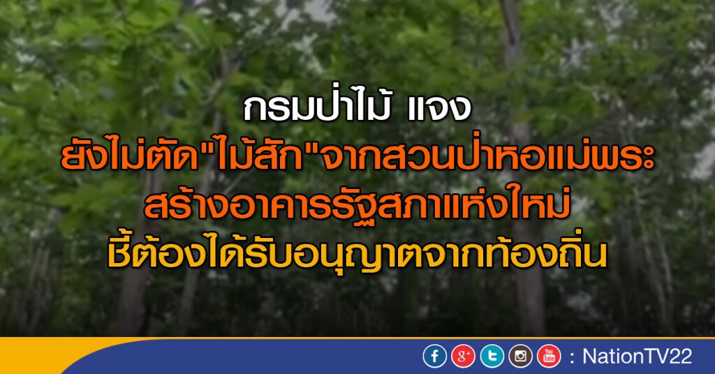 กรมป่าไม้ แจงตัดไม้สักสวนป่า สร้างรัฐสภา กรมป่าไม้ แจงตัดไม้สักสวนป่า สร้างรัฐสภา