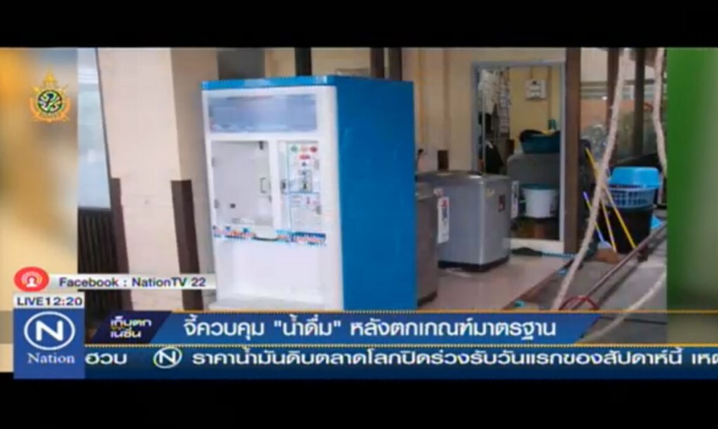 จี้ควบคุม "น้ำดื่ม" หลังตกเกณฑ์มาตรฐาน จี้ควบคุม "น้ำดื่ม" หลังตกเกณฑ์มาตรฐาน