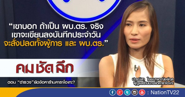 คม-ชัด-ลึก  "ตำรวจ" ยัดข้อหา ร้านคาราโอเกะ?
