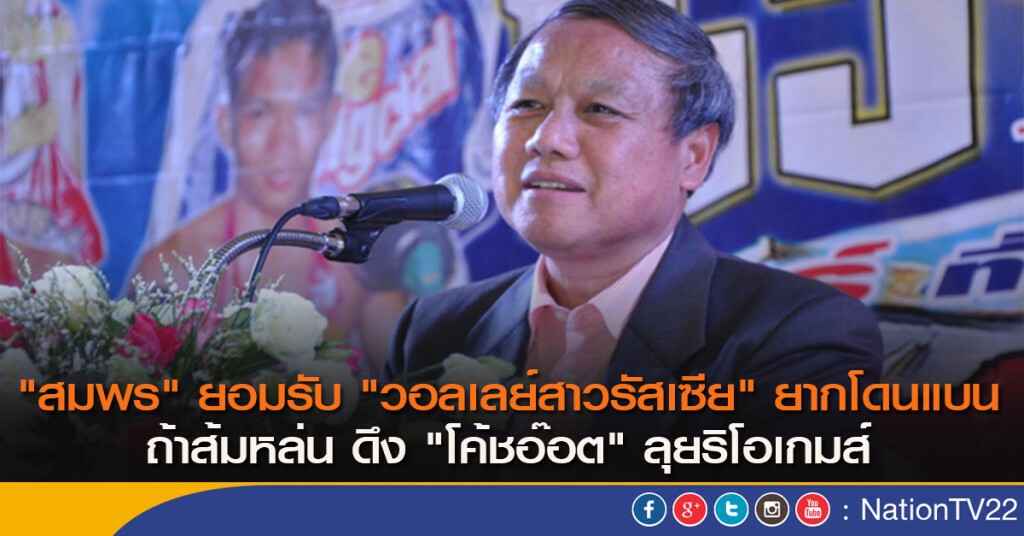 "สมพร" ยอมรับ "วอลเลย์สาวรัสเซีย" ยากโดนแบน "สมพร" ยอมรับ "วอลเลย์สาวรัสเซีย" ยากโดนแบน