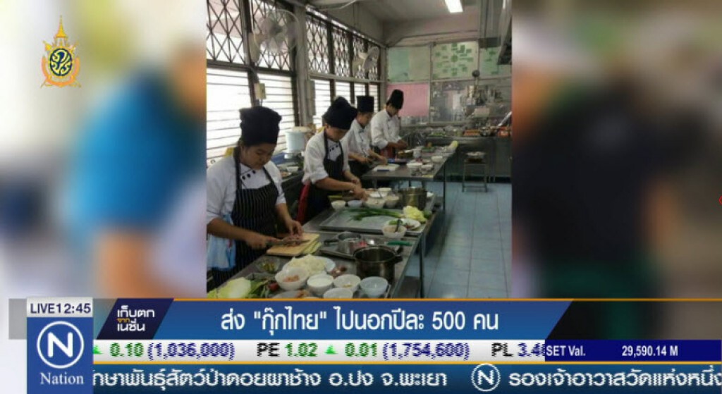 ส่ง"กุ๊กไทย"ไปนอกปีละ 500 คน ส่ง"กุ๊กไทย"ไปนอกปีละ 500 คน