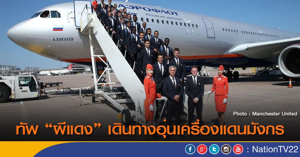 ทัพผีแดงเดินทางอุ่นเครื่องแดนมังกร