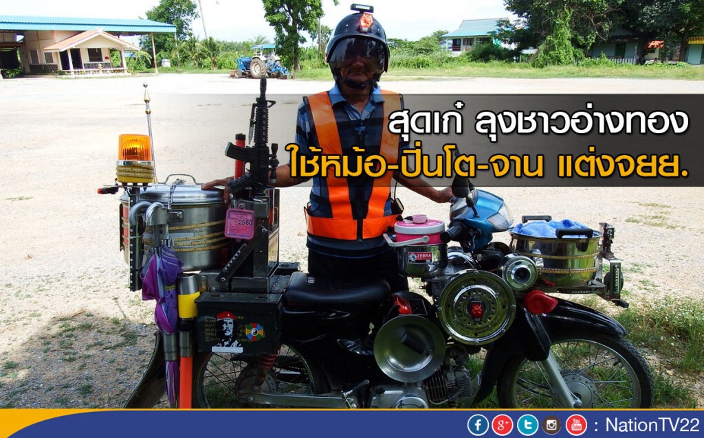 สุดเก๋ ลุงชาวอ่างทอง แต่งจยย.ด้วย หม้อ-ปิ่่นโต-จาน
