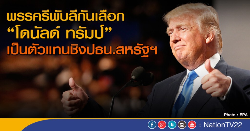 ทรัมป์ได้เป็นตัวแทนรีพับลีกัน