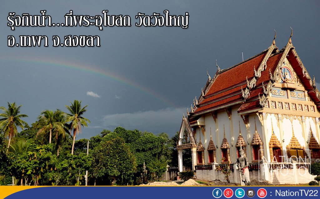 รุ้งกินน้ำ...ที่พระอุโบสถวัดวังใหญ่ อ.เทพา จ.สงขลา รุ้งกินน้ำ...ที่พระอุโบสถวัดวังใหญ่ อ.เทพา จ.สงขลา