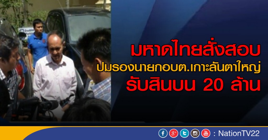 สั่งสอบขยายผลรับสินบนเครือข่าย รองนายก อบต.เกาะลันตาใหญ่