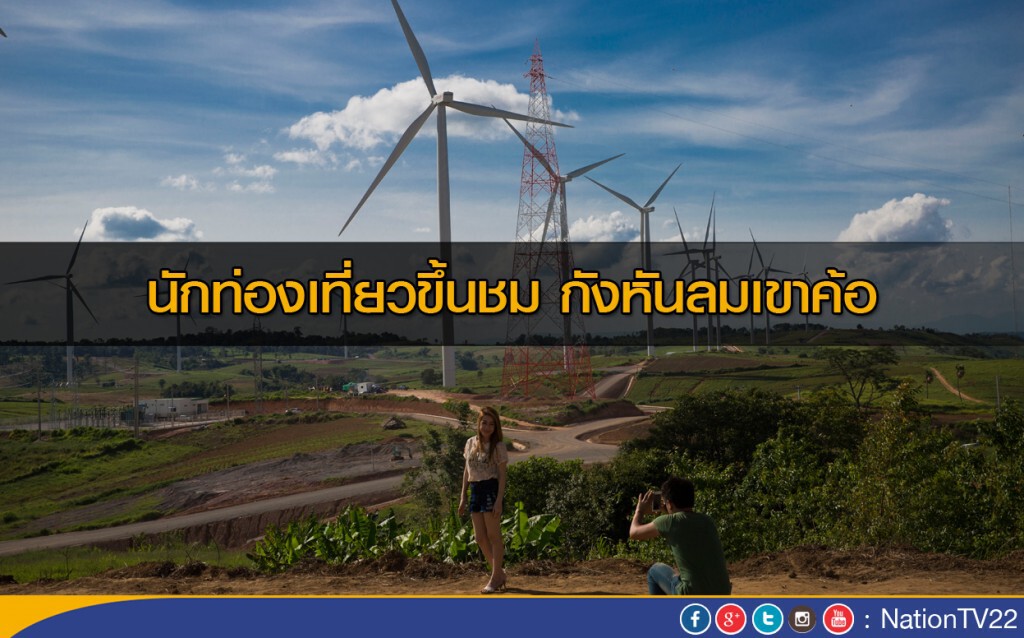 นักท่องเที่ยวขึ้นชม กังหันลมเขาค้อ นักท่องเที่ยวขึ้นชม กังหันลมเขาค้อ